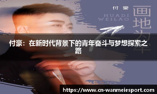 付豪：在新时代背景下的青年奋斗与梦想探索之路