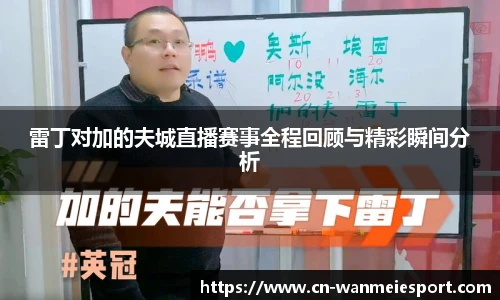 雷丁对加的夫城直播赛事全程回顾与精彩瞬间分析