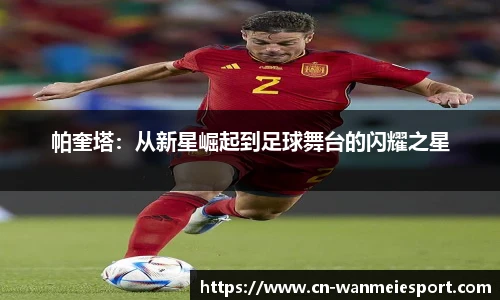 帕奎塔：从新星崛起到足球舞台的闪耀之星