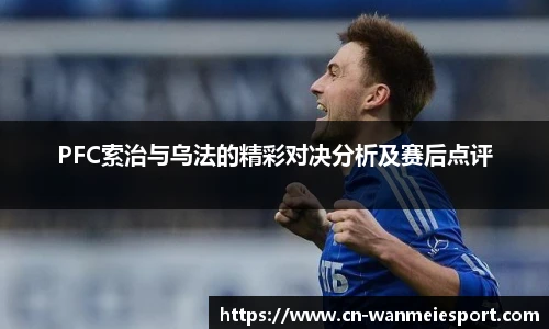 PFC索治与乌法的精彩对决分析及赛后点评