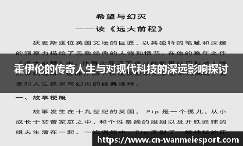 霍伊伦的传奇人生与对现代科技的深远影响探讨